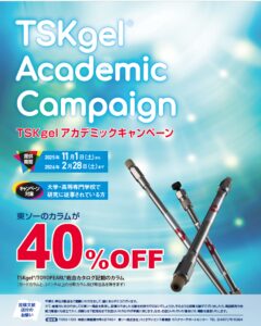 東ソー アカデミック向けカラムキャンペーンのバナー画像。大学・高専研究者向け、TSKgel®/TOYOPEARL®カラムが40%OFF。キャンペーン期間は2025年11月1日から2026年2月28日まで。対象製品や価格例も掲載。