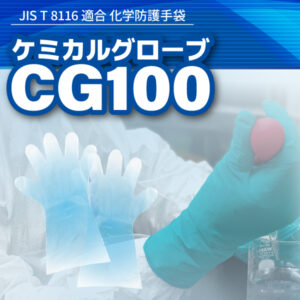 アゼアス製 インナー化学防護手袋 ケミカルグローブCG100（JIS T 8116適合）