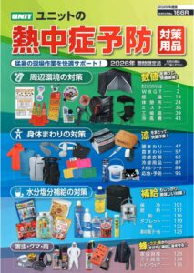 ユニット株式会社 熱中症予防対策用品カタログ No.166R 表紙
