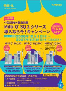 Miili-Q® SQ ２シリーズ 導入なら今！キャンペーンのチラシ表紙